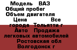  › Модель ­ ВАЗ 2121 › Общий пробег ­ 150 000 › Объем двигателя ­ 54 › Цена ­ 52 000 - Все города, Тольятти г. Авто » Продажа легковых автомобилей   . Ростовская обл.,Волгодонск г.